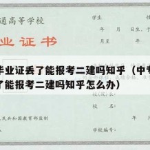 中专毕业证丢了能报考二建吗知乎（中专毕业证丢了能报考二建吗知乎怎么办）