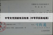 中专文凭到底有没有用（中专学历有啥用）