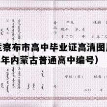 乌兰察布市高中毕业证高清图片(2008年内蒙古普通高中编号）