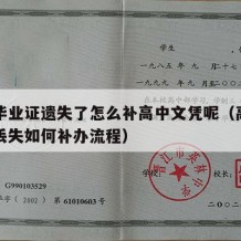 高中毕业证遗失了怎么补高中文凭呢（高中毕业证丢失如何补办流程）