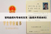 宝妈函授大专本科文凭（函授大专读本科）