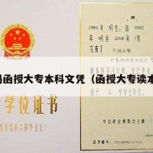 宝妈函授大专本科文凭（函授大专读本科）