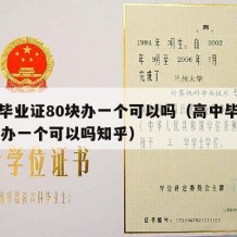 高中毕业证80块办一个可以吗（高中毕业证80块办一个可以吗知乎）