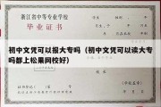 初中文凭可以报大专吗（初中文凭可以读大专吗都上松果网校好）