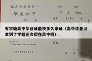 有学籍高中毕业证最快多久拿证（高中毕业证拿到了学籍还会留在高中吗）