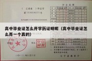 高中毕业证怎么开学历证明呢（高中毕业证怎么弄一个真的）