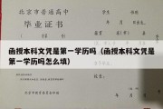 函授本科文凭是第一学历吗（函授本科文凭是第一学历吗怎么填）