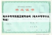 电大中专学历是正规专业吗（电大中专学什么专业）