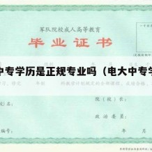 电大中专学历是正规专业吗（电大中专学什么专业）