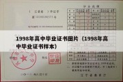 1998年高中毕业证书图片（1998年高中毕业证书样本）