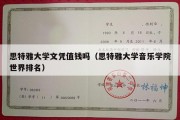 思特雅大学文凭值钱吗（思特雅大学音乐学院世界排名）