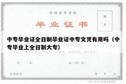 中专毕业证全日制毕业证中专文凭有用吗（中专毕业上全日制大专）