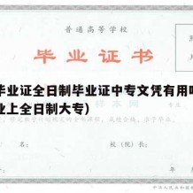 中专毕业证全日制毕业证中专文凭有用吗（中专毕业上全日制大专）