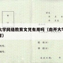 南开大学网络教育文凭有用吗（南开大学的网络教育）