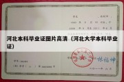 河北本科毕业证图片高清（河北大学本科毕业证）