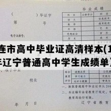 大连市高中毕业证高清样本(1999年辽宁普通高中学生成绩单）