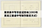 集贤县中专毕业证样本(1993年黑龙江普通中专制作联系方式）