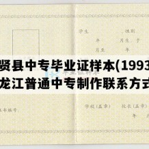 集贤县中专毕业证样本(1993年黑龙江普通中专制作联系方式）