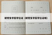 研究生学历学位证（研究生学历学位证明）