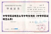 中专学历证明怎么写中专文凭的（中专学历证明怎么弄）