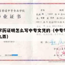 中专学历证明怎么写中专文凭的（中专学历证明怎么弄）