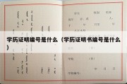 学历证明编号是什么（学历证明书编号是什么）