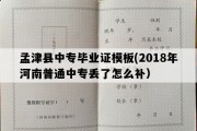 孟津县中专毕业证模板(2018年河南普通中专丢了怎么补）