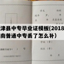 孟津县中专毕业证模板(2018年河南普通中专丢了怎么补）