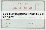 全日制本科毕业证图片封面（全日制本科毕业证外壳图片）