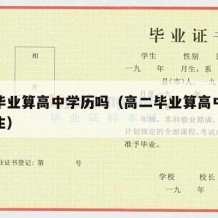 高二毕业算高中学历吗（高二毕业算高中学历吗女生）