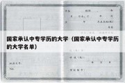 国家承认中专学历的大学（国家承认中专学历的大学名单）