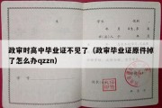 政审时高中毕业证不见了（政审毕业证原件掉了怎么办qzzn）