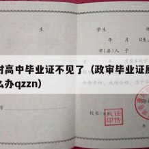 政审时高中毕业证不见了（政审毕业证原件掉了怎么办qzzn）