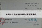 本科毕业没有学位证可以考研究生吗