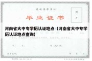 河南省大中专学历认证地点（河南省大中专学历认证地点查询）