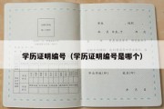 学历证明编号（学历证明编号是哪个）