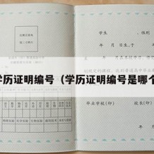 学历证明编号（学历证明编号是哪个）