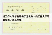 找工作大学毕业证丢了怎么办（找工作大学毕业证丢了怎么办理）