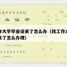 找工作大学毕业证丢了怎么办（找工作大学毕业证丢了怎么办理）