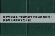 高中毕业证丢了要紧吗高中毕业证还有用吗（高中毕业证弄丢了怎么补）