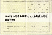 1990年中专毕业证照片（九十年代中专毕业证样本）