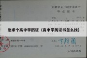 急求个高中学历证（高中学历证书怎么找）