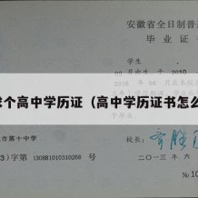 急求个高中学历证（高中学历证书怎么找）