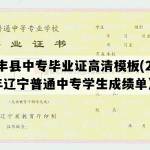 西丰县中专毕业证高清模板(2020年辽宁普通中专学生成绩单）