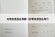 大专文凭怎么考取（大专文凭怎么考?）