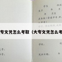 大专文凭怎么考取（大专文凭怎么考?）