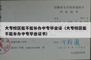 大专校区能不能补办中专毕业证（大专校区能不能补办中专毕业证书）