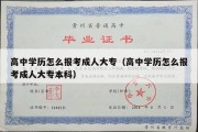 高中学历怎么报考成人大专（高中学历怎么报考成人大专本科）