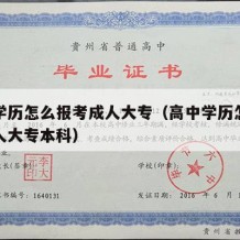 高中学历怎么报考成人大专（高中学历怎么报考成人大专本科）