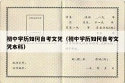 初中学历如何自考文凭（初中学历如何自考文凭本科）